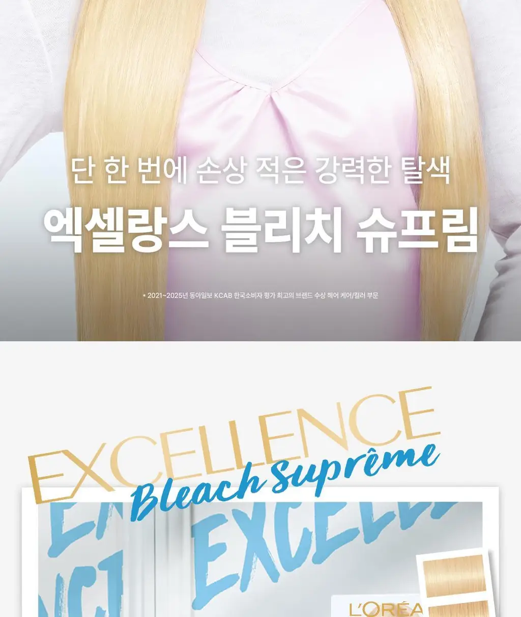 [손상적은 셀프탈색] 로레알파리 엑셀랑스 블리치 슈프림 상세페이지 2
